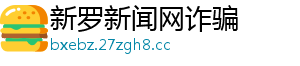 新罗新闻网诈骗